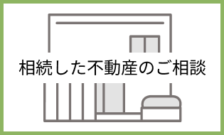 相続した不動産のご相談