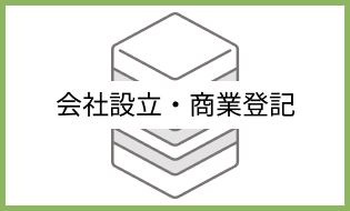 会社設立