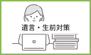 遺言・生前対策