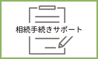 相続手続きサポート