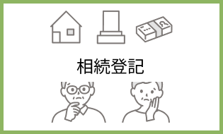 相続登記